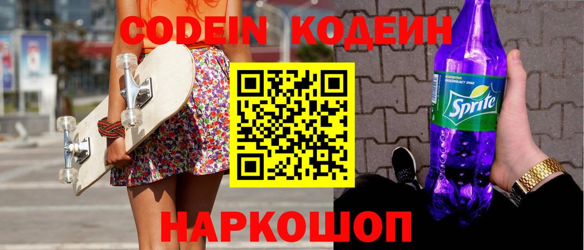 Кодеиновый сироп Lean Purple Drank  Кодеин напиток Lean (лин)  Узловая  Вход с VPN 
